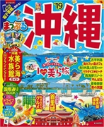 まっぷる 沖縄'19.jpg